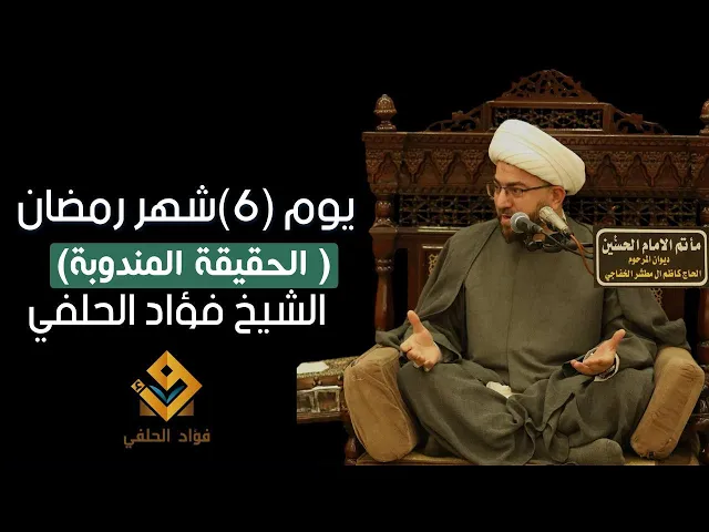 ⁣الحقيقة المهدوية || يوم ٦ رمضان ١٤٤٦ هـ || الشيخ فؤاد الحلفي