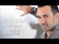 مروان الشامي - خبز وملح