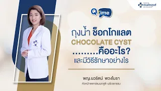 ช็อกโกแลตซีสต์เกิดจากอะไร และทำให้เกิดอาการอย่างไร