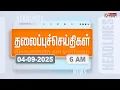 Download Lagu Today Headlines - 04 Sep 2025 | காலை தலைப்புச் செய்திகள் | Morning Headlines | PM Modi | M K Stalin