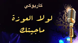 علي العيساوي لولا العوزة ما جيتك كاريوكي Arabic Karaoke 