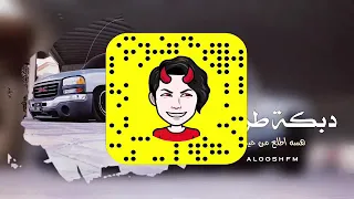 دبكات هسه اطلع من حياتي دندنها
