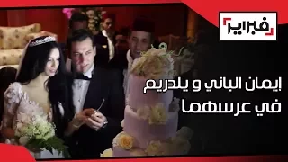 إيمان الباني و يلدريم يتبادلان الحب في عرسهما أمام الحضور و يرقصان تركي   فبراير تيفي دندنها