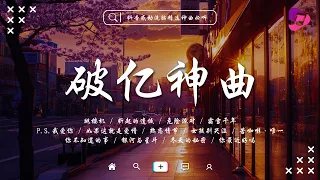 抖音熱搜 2025 五月份抖音最火的40首歌曲 全听过的一定是大神 跳楼机 Tonight 霜雪千年 P S 我愛你 如果這就是愛情 女孩別哭泣 折起的遺憾 