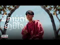 Download Lagu ພິການຕາຍັງມີໃຈ(พิการตายังมีใจ) - STS73【Official Music Video】
