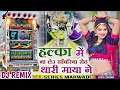 Lagu हल्का में नही लेउ सांवरिया सेठ थारी माया ने || Sanvriya seth bhajan Dj Remix 2024 || Gokul Sharma