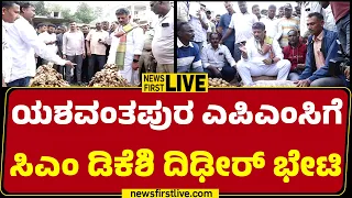 LIVE : ಯಶವಂತಪುರ ಎಪಿಎಂಸಿಗೆ  ಸಿಎಂ ಡಿಕೆಶಿ ದಿಢೀರ್​ ಭೇಟಿ | @newsfirstkannada