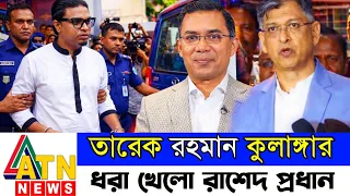 তারেক রহমানকে রাশেদ প্রধানের বক্তব্য || Rashed Prodan lecture || Tarek Rahman News | Bnp Bangla News