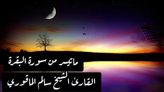 خواتيم سورة البقرة رواية قالون عن نافع الشيخ سالم الماقوري حفظه الله 