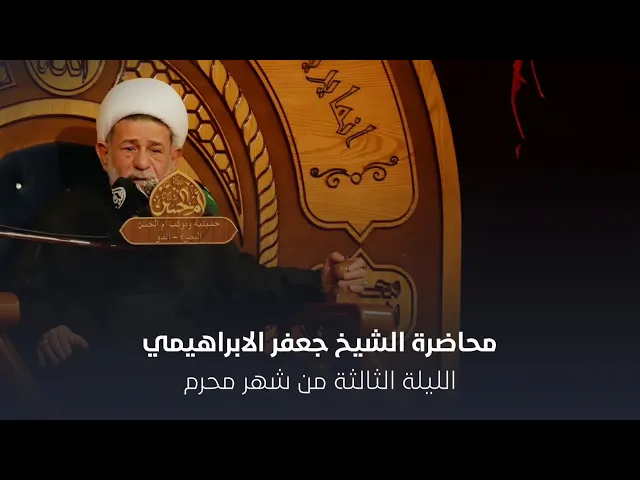 ⁣محاضرة l الشيخ جعفر الابراهيمي l الليلة الثالثة من شهر محرم