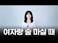 Lagu 술자리에서 이성적으로 끌리는 남자 행동 vs 절대 하면 안되는 행동
