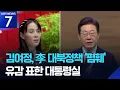 Download Lagu 김여정 “이재명, 역사 바꿀 위인 아냐”…대통령실 “유감” / KBS  2025.08.20.