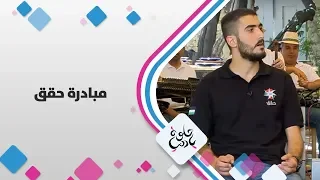 سليمان علاونة مبادرة حقق حلوة يا دنيا 