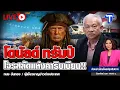 Lagu Donald Trump, a pirate of the Caribbean!! | Thai Post Weekend News Room