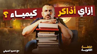 الحلقة الثانية من برنامج خلطة الثانوية العامة إزاي تذاكر الكيمياء صح مع مستر عمرو الصيفي 