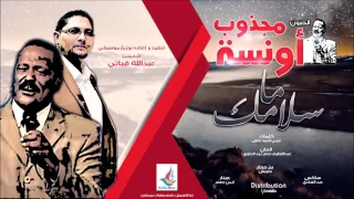 مجذوب اونسة ما سلامك توزيع موسيقي جديد 2017 