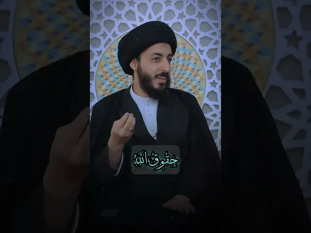 ⁣حق الله! || سماحة السيد مرتضى المدرسي