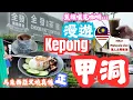 Download Lagu 【KL2025 EP33】漫遊Kepong甲洞🇲🇾蕉賴嘆完咖啡再遊甲洞😎 馬來西亞叉燒真係正👍🏻