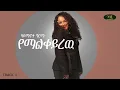 Haymanot Girma - Yemalkeyrew - ሃይማኖት ግርማ - የማልቀይረዉ - Ethiopian Music