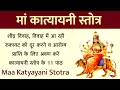 Download Lagu Maa Katyayani Stotra| Listen to 11 recitations for early marriage. Katyayani on the sixth day of ...