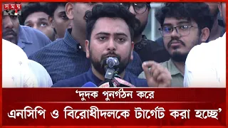 সাইবার সুরক্ষা আইনের নামে যাতে মতপ্রকাশের অধিকার হরণ না করা হয়: নাহিদ ইসলাম | Nahid Islam | NCP