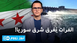 الفرات يخرج عن السيطرة  هل تقترب الكارثة في شرق سوريا    نيوز زووم دندنها