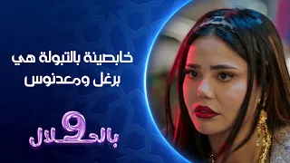 خابصينة بالتبولة هي برغل ومعدنوس   تسعة بالحلال دندنها