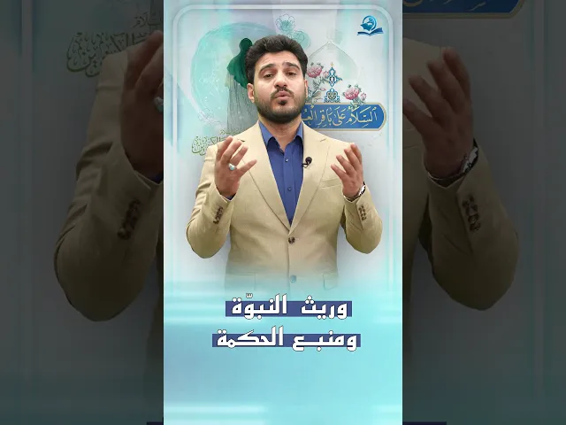⁣وريث النبوة ومنبع الحكمة
