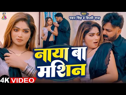 Video Thumbnail: #4K_Video | पवन सिंह | भोजपुरी का सबसे हिट सांग | #Pawan Singh & Shilpi Raj | Naya Ba Jukebox 2025