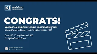 ถ่ายทอดสด พิธีประสาทปริญญาประจำปีการศึกษา 2564-2565 สถาบันกันตนา