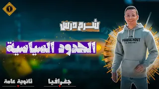 شرح درس الحدود السياسية للصف الثالث الثانوى ج1 الجغرافي 