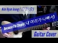 Lagu Kim Hyun Joong (김현중) - Because I'm Stupid (내 머리가 나빠서) Acoustic Guitar Cover