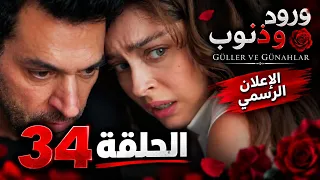 ورود وذنوب الحلقة    الإعلان الرسمي                                         دندنها