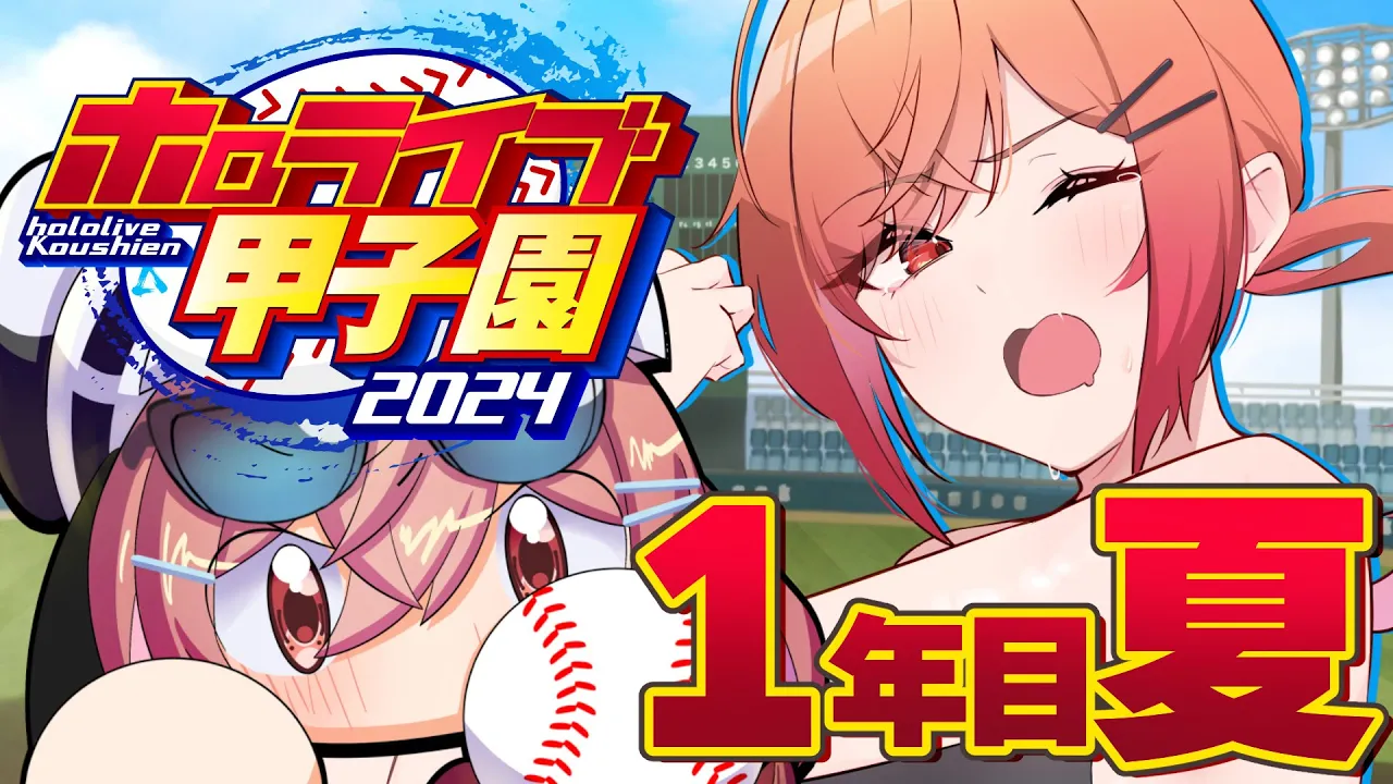 【 #ホロライブ甲子園 】限界条高校、転生投手＆キャッチャーAでどこまでいける…！？ １年目夏～ #2【一条莉々華/hololive DEV_IS　ReGLOSS】