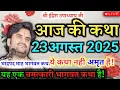 Download Lagu 🦚23 August 2025 | Indresh Maharaj bhagwat katha | इंद्रेश महाराज आज की कथा | indresh Maharaj katha |