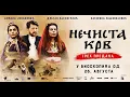 Download Lagu NEČISTA KRV - GREH PREDAKA  |  BAD BLOOD Official Trailer