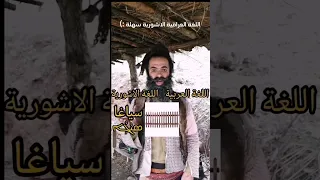 اللغة العراقية الاشورية الاصيلة نلاحظ تشابه في مفردات اللغات السامية Iraq العراق 