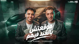 موقعتش بالعند فيهم   لا تخاف لأكن احذر   بيدو النجم و حمو المرشدي   توزيع حمو التيفا   مهرجانات      دندنها