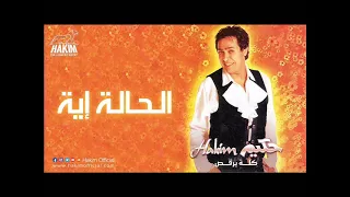 حكيم الحاله ايه 