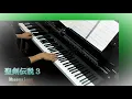 聖剣伝説３　Obsession　ピアノ演奏