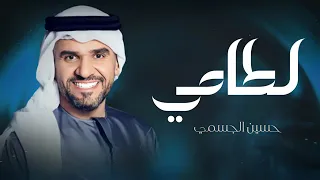 لطامي حسين الجسمي حصريا 2025 بحر الشوق 