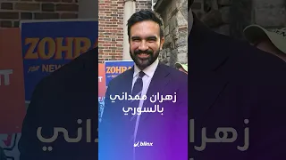 أنا صهركم هكذا ظهر المرشح لمنصب عمدة نيويورك زهران ممداني في إعلانه الأخير قبل الانتخابات 