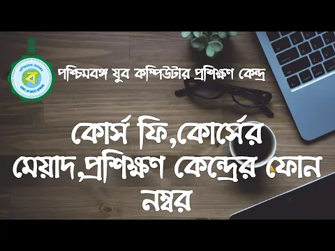 Download MP3 পশ্চিমবঙ্গ যুব কম্পিউটার প্রশিক্ষণ কেন্দ্র।West bengal Youth Computer course fee,duration YCTC