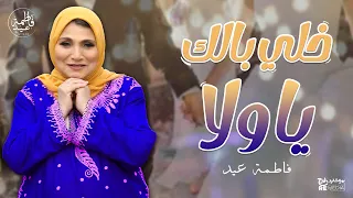 خلي بالك يا ولا خلي بالك أمي وأبويا ضربوني علشانك   فاطمة عيد دندنها