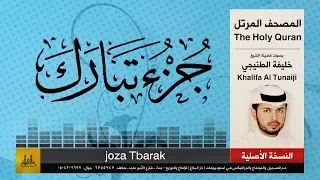 67 جزء تبارك خليفة الطنيجي Khalifa Al Teneji 