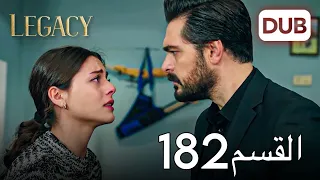 الأمانة الحلقة 182 عربي مدبلج 