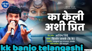 Download का केली अशी प्रीत very sad song 😭#kkbanjo #sad_song MP3