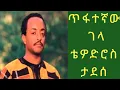 Download Lagu ቴዎድሮስ ታደሰ (ጥፋተኛው ገላ)። Tewodros Tadesse (Tifategnaw gela).