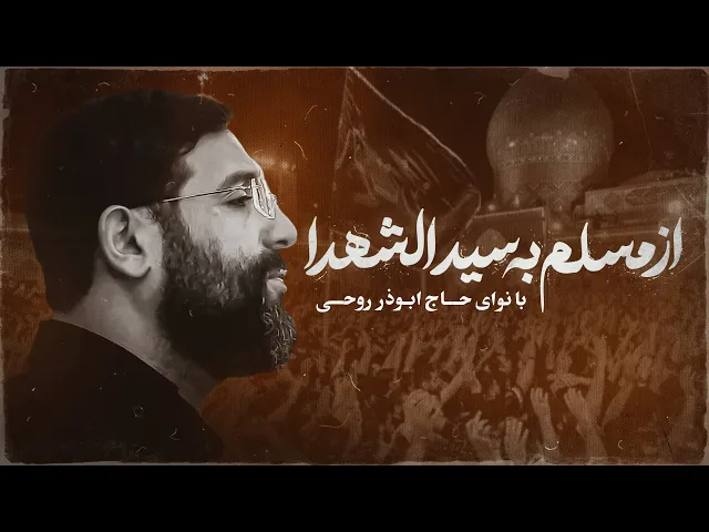 مداحی حاج ابوذر روحی به مناسیت ایام مسلمیه | ازمسلم به سید الشهدا | Abuzar Roohi