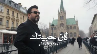 نصر البحار لان حبيتك حصريا 2025  نصر البحار لان حبيتك حصريا 2025